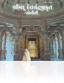 Shrimad Devchandrajikrut Chovisi