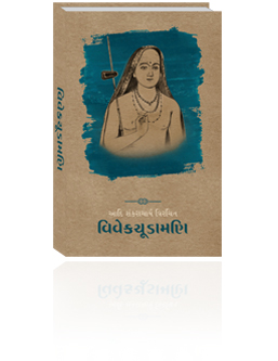 Adi Shankaracharya Virachit Vivekchudamani