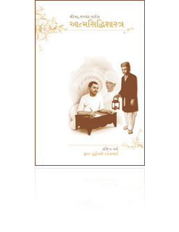 Shri Atmasiddhi Shastra - Sankshipta Arth