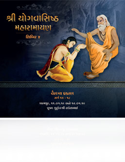 Shri Yogvasishtha Maharamayana - Shibir 4 <br /> Vairagya Prakaran (Sarg 16 - 18)