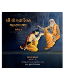 Shri Yogvasishtha Maharamayana - Shibir 4  Vairagya Prakaran (Sarg 16 - 18)