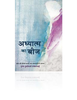 Adhyatma ka Beej