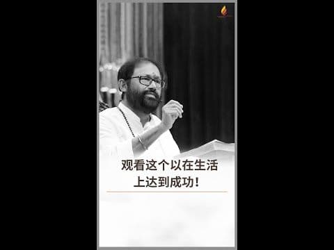 观看这个以在生活上达到成功 | 普吉亚·古鲁德斯里·拉给斯基 #shorts