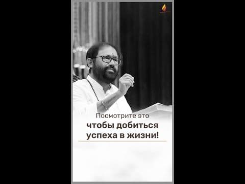 Посмотрите это, чтобы добиться успеха в жизни | Пуджа Гурудевшри Ракешджи #shorts