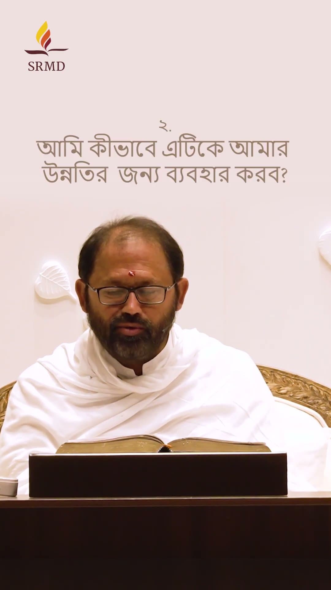 ব্যর্থতাকে শক্তিতে পরিণত করুন | পূজ্য গুরুদেবশ্রী রাকেশজী  | SRMD Bengali