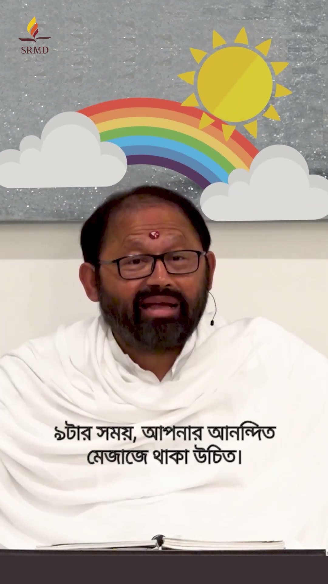 নিজের মনকে নিয়ন্ত্রণ করতে শিখুন | পূজ্য গুরুদেবশ্রী রাকেশজী | SRMD Bengali