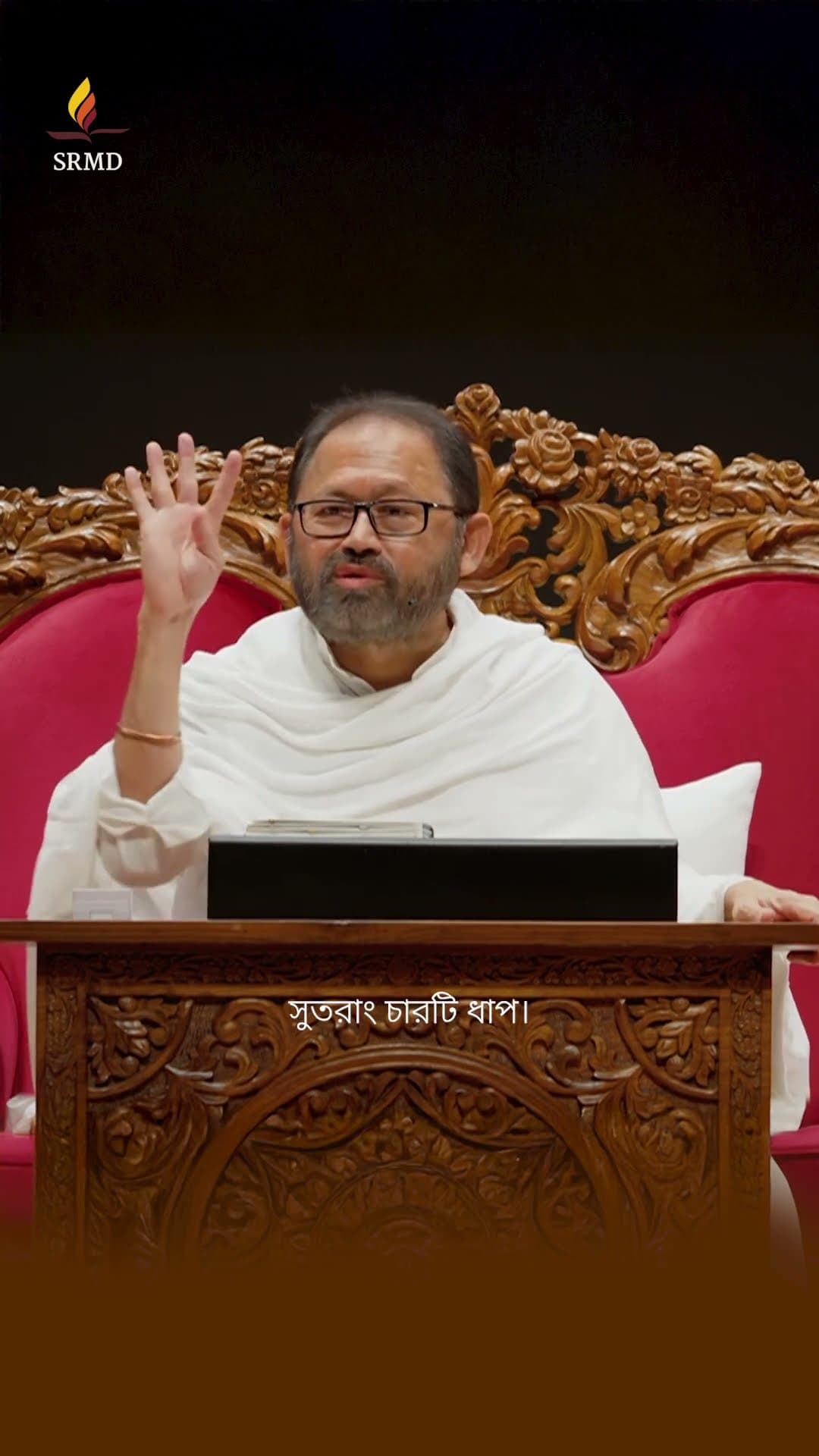 দৃষ্টিভঙ্গি বদলান, সাধনা গভীর করুন | পূজ্য গুরুদেবশ্রী রাকেশজী  | SRMD Bengali