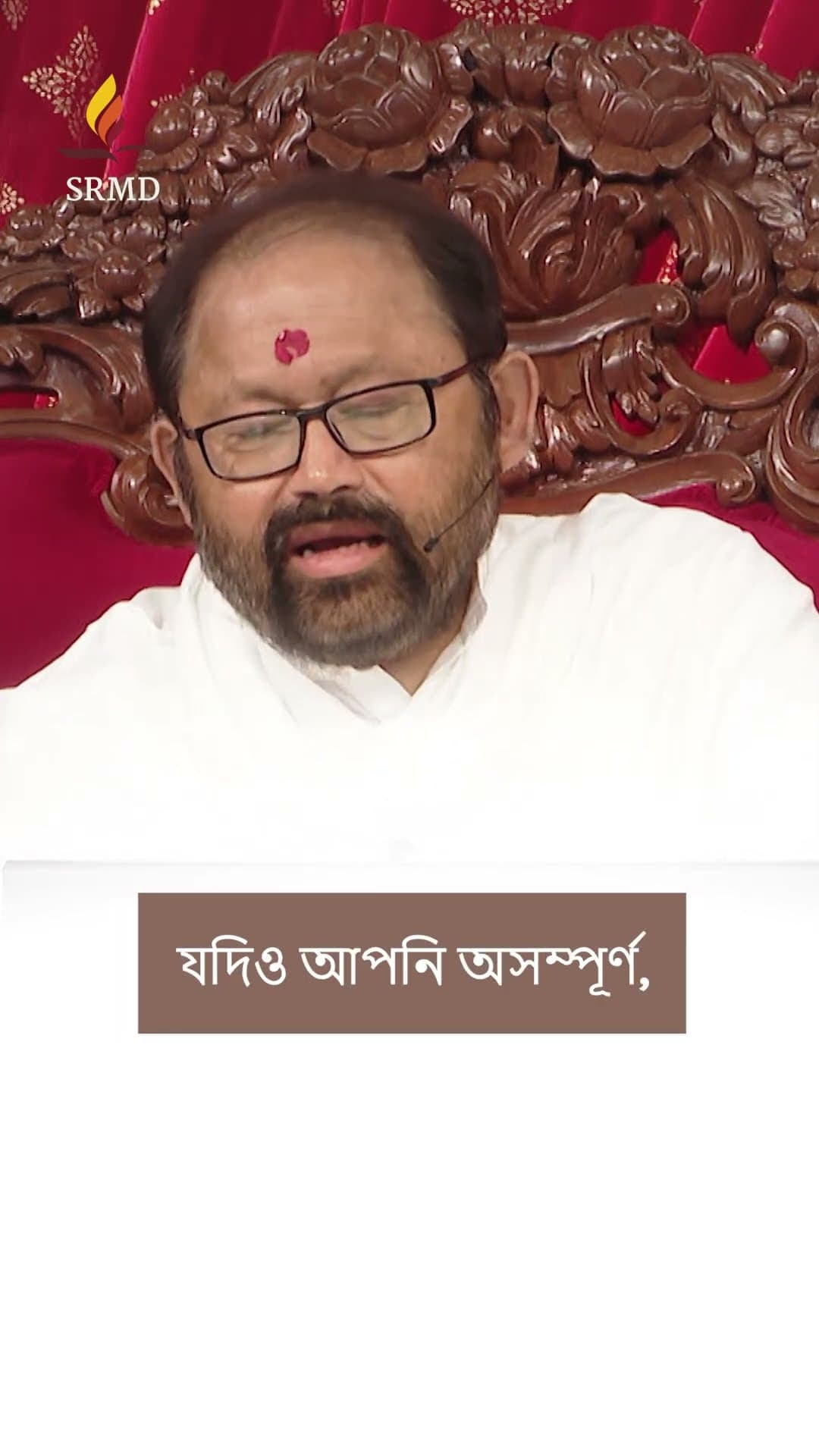 নিজেকে দোষ দেওয়া বন্ধ করুন, এগিয়ে যান | পূজ্য গুরুদেবশ্রী রাকেশজী  | SRMD Bengali
